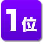 ランキング1位