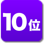 ランキング10位