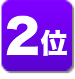 ランキング2位