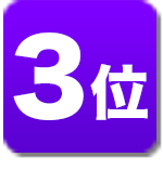 ランキング3位