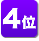 ランキング4位