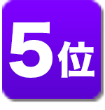 ランキング5位