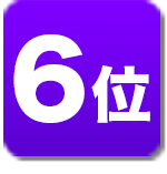 ランキング6位