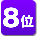 ランキング8位