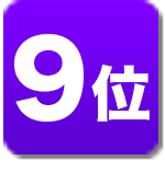 ランキング9位