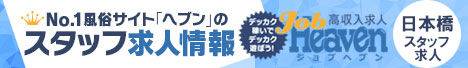 日本橋のスタッフ求人｜ジョブヘブン